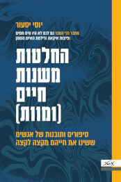 החלטות משנות חיים (ומוות) - יוסי יסעור  מטר