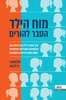 מוח הילד  - אלווארו בילבאו 