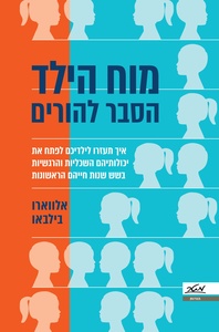 מוח הילד - אלווארו בילבאו מטר