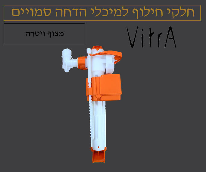 מצוף ניאגרה סמויה | ויטרה VITRA