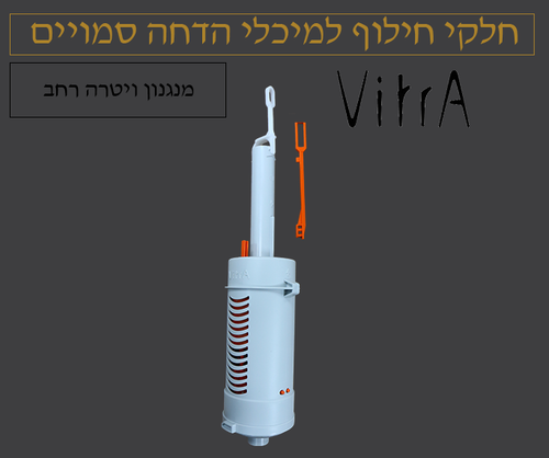 מנגנון ויטרה כתום