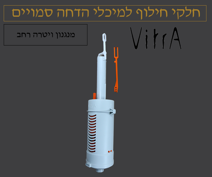 מנגנון ניאגרה סמויה | ויטרה VITRA | כתום