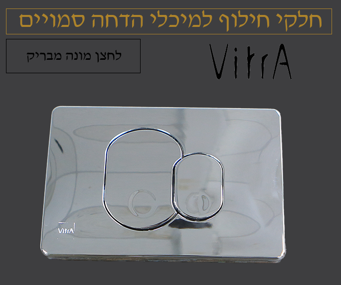 לחצן ניאגרה סמויה | ויטרה VITRA | כרום | דגם מונה