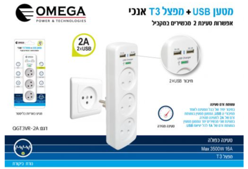 מטען USB + מפצל T3