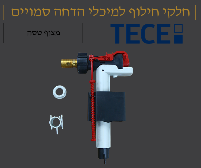 מצוף ניאגרה סמויה | טסה TECE