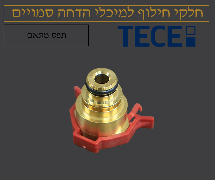 מתאם למצוף מישן לחדש ניאגרה סמויה | טסה TECE