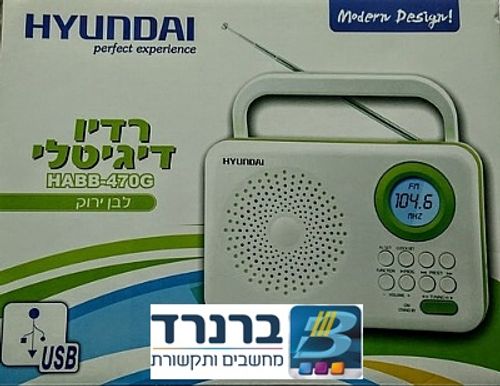 רדיו דיגיטלי ושעון מעורר יונדאי דגם HABB-470