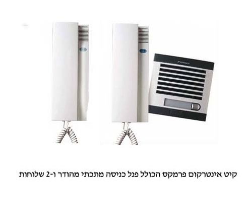 קיט אינטרקום פרמקס עם 2 שלוחות