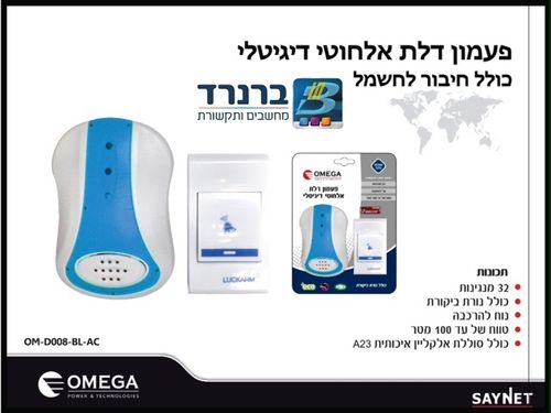 פעמון דלת אלחוטי דיגיטלי אומגה OMEGA D008-BL-AC