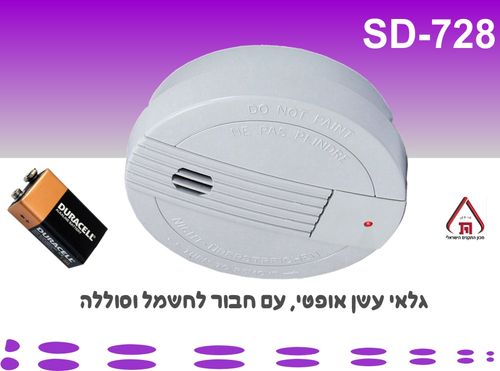 גלאי עשן עצמאי תקן 1220 SD-728 גלאי עשן עצמאי 220v , כולל סוללה 9v לגיבוי ,  מאושר תקן ישראלי .