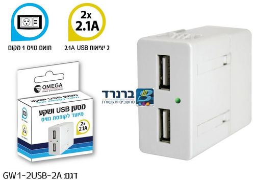 מטען USB ושקע מיועד לקופסת גוויס 2X2.1A, תואם גוויס 1 מודול, 2 יציאות USB. שקע עם 2 יציאות USB מתאים
