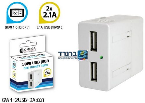 מטען USB ושקע מיועד לקופסת גוויס 2X2.1A, תואם גוויס 1 מודול, 2 יציאות USB. שקע עם 2 יציאות USB מתאים