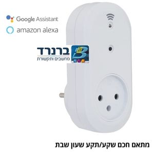 שקע חכם נשלט באמצעות אפליקציה תומך בגוגל ואלכסה STW-IS7-01SW