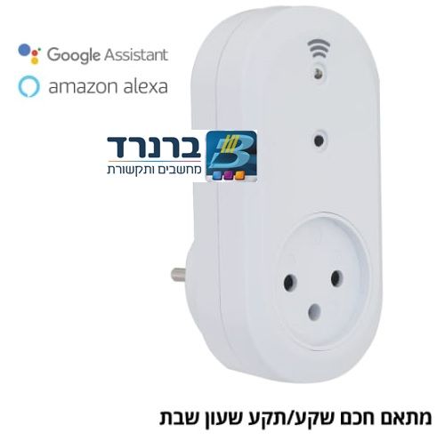 שקע חכם נשלט באמצעות אפליקציה תומך בגוגל ואלכסה STW-IS7-01SW