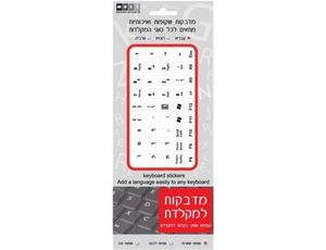 מדבקות למקלדת עברית בצבע שחור