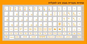 מדבקות למקלדת עברית