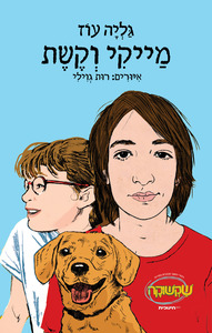 מייקי וקשת - גליה עוז  כנרת