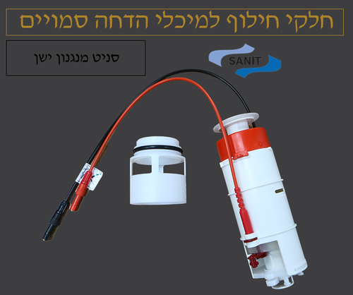 מנגנון סניט ישן