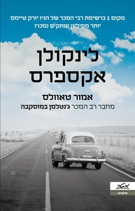 לינקולן אקספרס - אמור טאוולס  מטר
