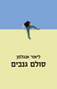 סולם גנבים - ליאור אנגלמן 