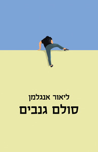 סולם גנבים - ליאור אנגלמן  זמורה ביתן