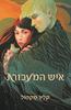 איש המעבורת - קליר מקפול 