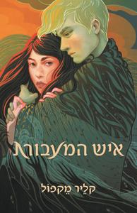 איש המעבורת - קליר מקפול הקיבוץ המאוחד