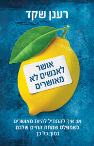 אושר לאנשים לא מאושרים - רענן שקד  זמורה ביתן
