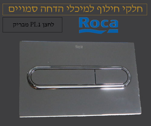 לחצן רוקה PL1