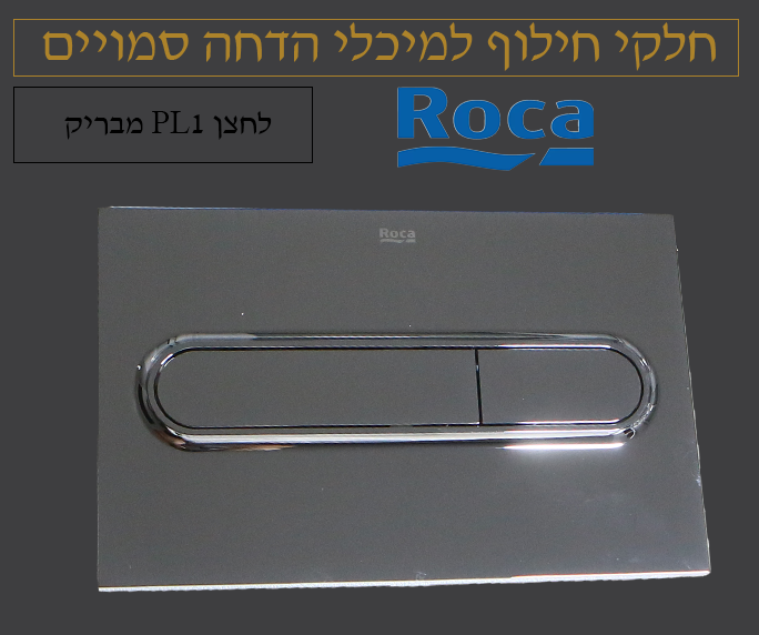 לחצן לניאגרה סמויה | רוקה ROCA | כרום | דגם PL1