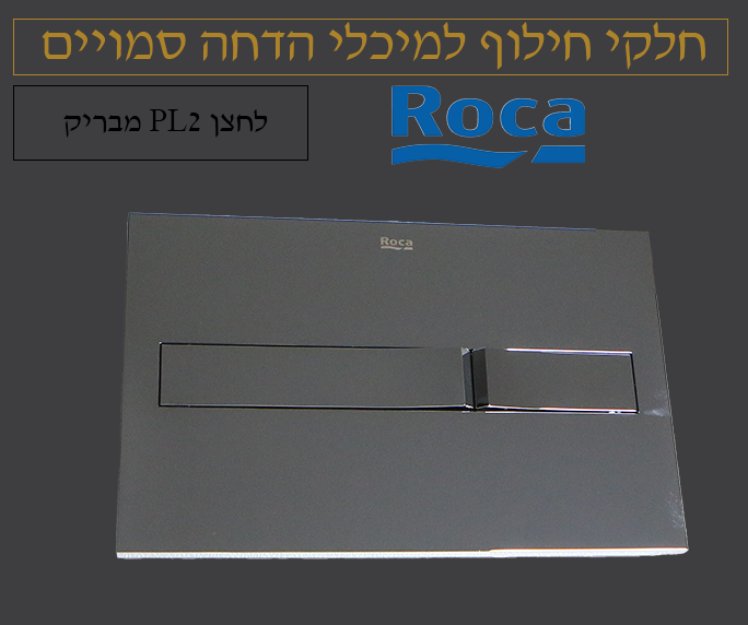 לחצן לניאגרה סמויה | רוקה ROCA | כרום | דגם PL2