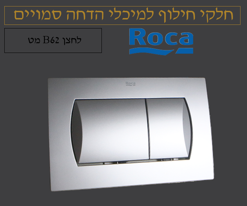 לחצן רוקה 62B