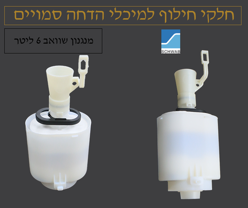 מנגנון שוואב 6 ליטר