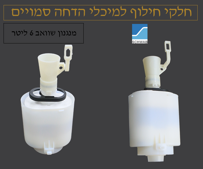 מנגנון לניאגרה סמויה | שוואב SCHWAB | דגם 6 ליטר