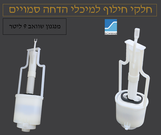 מנגנון לניאגרה סמויה | שוואב SCHWAB | דגם 9 ליטר