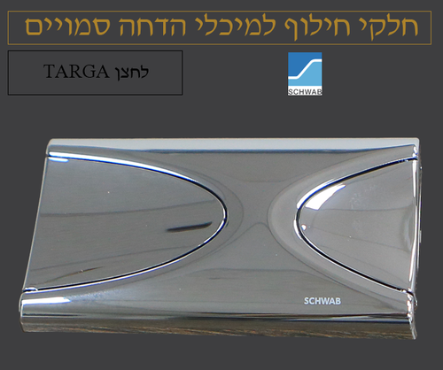 לחצן TARGA