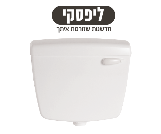 ניאגרה טיטאן מיכל הדחה גבוה לבןפרגמוןאפור ליפסקי LIPSKI