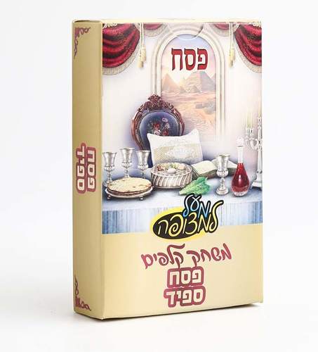 משחק פסח ספיד