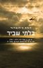 בלתי שביר (יד 2 ) - לורה הילנברנד