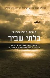 בלתי שביר (יד 2 ) - לורה הילנברנד מודן