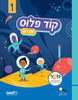 קוד פלוס (עם רוב) - שלב 1  (ללא מארז דיגיטלי)