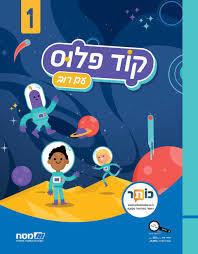 קוד פלוס (עם רוב) - שלב 1  (ללא מארז דיגיטלי) מט''ח
