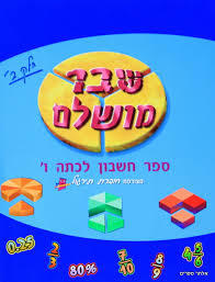 שבר מושלם ב' (ללא חוברת תרגול)  - ספר חשבון לכיתה ו' שונות 