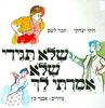 שלא תגידי שלא אמרתי לך (יד 2) - רותי יצחקי ותמר לשם