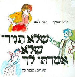 שלא תגידי שלא אמרתי לך (יד 2) - רותי יצחקי ותמר לשם שונות 