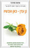 גן עדן כאן ועכשיו - אניטה מורג'ני