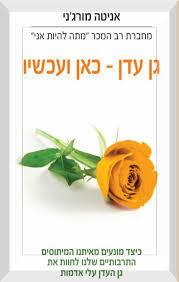 גן עדן כאן ועכשיו - אניטה מורג'ני אופוס