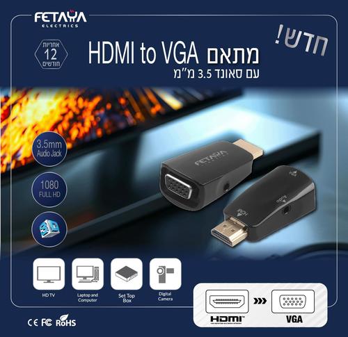 מתאם HDMI to VGA עם סאונד