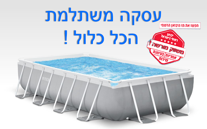 עסקת הכל כלול בריכת אינטקס 4X2X1 מידות דגם 26788  משווק מורשה!