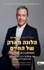 הלונה פארק של החיים - בוב אייגר